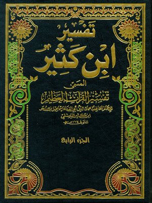 cover image of تفسير القران العظيم الجزء الرابع